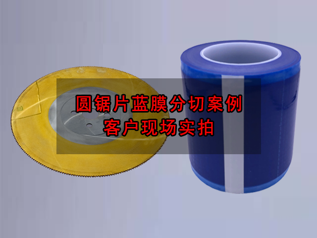 圓鋸片藍膜分切案例
